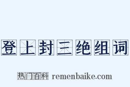 登上封三绝组词是什么意思的图片
